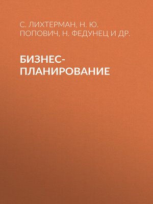 cover image of Бизнес-планирование
